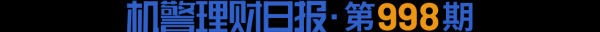 現(xiàn)貨配資平臺(tái) 布局REITs資產(chǎn)，“恒鑫私銀尊享REITs優(yōu)選”大幅跑贏業(yè)績基準(zhǔn)丨機(jī)警理財(cái)日?qǐng)?bào)