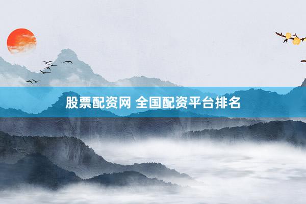 股票配資網(wǎng) 全國(guó)配資平臺(tái)排名