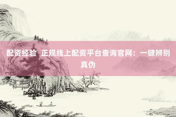 配資經(jīng)驗(yàn)  正規(guī)線上配資平臺查詢官網(wǎng)：一鍵辨別真?zhèn)?></p><p>隨著金融科技的快速發(fā)展，線上配資平臺如雨后春筍般涌現(xiàn)配資經(jīng)驗(yàn) ，為投資者提供了便捷的資金杠桿渠道。然而，魚龍混雜的市場也滋生了諸多非法平臺，利用高收益誘惑投資者，最終導(dǎo)致血本無歸。因此，如何辨別正規(guī)線上配資平臺，避免落入陷阱，成為了投資者必須掌握的關(guān)鍵技能。而正規(guī)線上配資平臺查詢官網(wǎng)，正是幫助投資者一鍵辨別真?zhèn)蔚睦鳌?/p><p>**線上配資的風(fēng)險(xiǎn)與挑戰(zhàn)**</p><p>線上配資，本質(zhì)上是一種杠桿投資行為，它放大了收益的同時，也放大了風(fēng)險(xiǎn)。非法配資平臺往往具備以下特征：</p><p>* **虛假宣傳，高收益誘惑：** 承諾遠(yuǎn)高于市場平均水平的收益，吸引投資者入局。</p><p>* **資金安全無保障：** 缺乏完善的資金監(jiān)管體系，甚至直接卷款跑路。</p><p>* **交易規(guī)則不透明：** 操縱交易軟件，人為干預(yù)交易結(jié)果，損害投資者利益。</p><p>* **服務(wù)質(zhì)量低下：** 缺乏專業(yè)的客服團(tuán)隊(duì)，無法及時解決投資者的問題。</p><p>* **資質(zhì)不全，非法經(jīng)營：** 未經(jīng)相關(guān)部門批準(zhǔn)，擅自開展配資業(yè)務(wù)。</p><p>面對如此復(fù)雜的市場環(huán)境，投資者需要擦亮眼睛，謹(jǐn)慎選擇。而正規(guī)線上配資平臺查詢官網(wǎng)，則為投資者提供了一個權(quán)威、便捷的查詢渠道。</p><p>**正規(guī)線上配資平臺查詢官網(wǎng)的重要性**配資經(jīng)驗(yàn) </p><p>正規(guī)線上配資平臺查詢官網(wǎng)，通常由政府監(jiān)管部門或行業(yè)協(xié)會建立，旨在規(guī)范市場秩序，保護(hù)投資者權(quán)益。其主要作用體現(xiàn)在以下幾個方面：</p><p>* **信息權(quán)威，真實(shí)可靠：** 官網(wǎng)收錄的平臺信息經(jīng)過嚴(yán)格審核，確保真實(shí)有效，避免投資者被虛假信息誤導(dǎo)。</p><p>* **一鍵查詢，方便快捷：** 投資者只需輸入平臺名稱或相關(guān)信息，即可快速查詢平臺的資質(zhì)、經(jīng)營范圍等信息。</p><p>* **風(fēng)險(xiǎn)提示，及時預(yù)警：** 官網(wǎng)會發(fā)布風(fēng)險(xiǎn)提示，提醒投資者注意防范非法配資平臺的陷阱。</p><p>* **投訴舉報(bào)，維護(hù)權(quán)益：** 投資者可以通過官網(wǎng)進(jìn)行投訴舉報(bào)，維護(hù)自身合法權(quán)益。</p><p>**如何利用正規(guī)線上配資平臺查詢官網(wǎng)辨別真?zhèn)?*</p><p>1. **尋找權(quán)威官網(wǎng)：** 首先，要找到由政府監(jiān)管部門或行業(yè)協(xié)會建立的權(quán)威官網(wǎng)?？梢酝ㄟ^搜索引擎，輸入“配資平臺查詢”、“金融監(jiān)管機(jī)構(gòu)”等關(guān)鍵詞進(jìn)行搜索。務(wù)必確認(rèn)官網(wǎng)的真實(shí)性，避免進(jìn)入釣魚網(wǎng)站。</p><p>2. **核實(shí)平臺資質(zhì)：** 在官網(wǎng)輸入平臺名稱或相關(guān)信息，查詢平臺的資質(zhì)信息，包括營業(yè)執(zhí)照、金融許可證等。正規(guī)平臺必須具備相應(yīng)的資質(zhì)，才能合法開展配資業(yè)務(wù)。</p><p>3. **了解經(jīng)營范圍：** 仔細(xì)閱讀平臺的經(jīng)營范圍，確認(rèn)其是否包含配資業(yè)務(wù)。如果平臺的經(jīng)營范圍與實(shí)際業(yè)務(wù)不符，則可能存在非法經(jīng)營的風(fēng)險(xiǎn)。</p><p>4. **查看監(jiān)管信息：** 官網(wǎng)通常會公布平臺的監(jiān)管信息，包括監(jiān)管機(jī)構(gòu)、監(jiān)管方式等。投資者可以通過這些信息，了解平臺的監(jiān)管情況。</p><p>5. **關(guān)注風(fēng)險(xiǎn)提示：** 仔細(xì)閱讀官網(wǎng)發(fā)布的風(fēng)險(xiǎn)提示，了解非法配資平臺的常見手段，提高防范意識。</p><p>6. **對比平臺信息：** 將官網(wǎng)查詢到的信息與平臺自身宣傳的信息進(jìn)行對比，如果存在明顯差異，則需要謹(jǐn)慎對待。</p><p>**除了查詢官網(wǎng)，還需要注意以下幾點(diǎn)：**</p><p>* **不要貪圖高收益：** 記住，高收益往往伴隨著高風(fēng)險(xiǎn)。不要被高收益誘惑，保持理性思考。</p><p>* **了解配資規(guī)則：** 在選擇配資平臺之前，務(wù)必仔細(xì)閱讀配資協(xié)議，了解配資規(guī)則、費(fèi)用標(biāo)準(zhǔn)等。</p><p>* **選擇正規(guī)渠道：** 選擇正規(guī)的銀行或第三方支付平臺進(jìn)行資金交易，避免使用不明來源的支付渠道。</p><p>* **分散投資風(fēng)險(xiǎn)：** 不要將所有資金投入到同一個配資平臺，分散投資可以降低風(fēng)險(xiǎn)。</p><p>**結(jié)語**</p><p>正規(guī)線上配資平臺查詢官網(wǎng)是投資者辨別真?zhèn)?，?guī)避風(fēng)險(xiǎn)的重要工具。通過認(rèn)真查詢官網(wǎng)信息，并結(jié)合其他風(fēng)險(xiǎn)防范措施，投資者可以有效識別非法配資平臺，保護(hù)自身財(cái)產(chǎn)安全。記住，投資有風(fēng)險(xiǎn)，入市需謹(jǐn)慎。在追求收益的同時配資經(jīng)驗(yàn) ，更要注重風(fēng)險(xiǎn)控制，才能在金融市場中穩(wěn)健前行。</p>
                        </div>
                    </div>


                    <div   id=