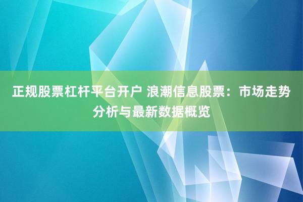 正規(guī)股票杠桿平臺開戶 浪潮信息股票：市場走勢分析與最新數(shù)據(jù)概覽