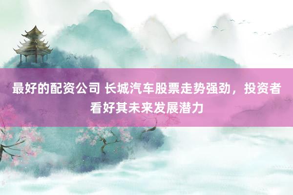 最好的配資公司 長(zhǎng)城汽車股票走勢(shì)強(qiáng)勁，投資者看好其未來發(fā)展?jié)摿?></p><p>隨著國(guó)內(nèi)汽車市場(chǎng)的逐步恢復(fù)和消費(fèi)者購(gòu)車需求的升溫最好的配資公司，長(zhǎng)城汽車股票近期走勢(shì)強(qiáng)勁，備受投資者關(guān)注。作為知名汽車制造商，長(zhǎng)城汽車憑借其強(qiáng)大的研發(fā)、生產(chǎn)、銷售實(shí)力，在激烈的市場(chǎng)競(jìng)爭(zhēng)中脫穎而出，成為投資者眼中的香餑餑。</p><p>從市場(chǎng)環(huán)境來看，國(guó)內(nèi)汽車行業(yè)的復(fù)蘇為長(zhǎng)城汽車帶來了良好的發(fā)展機(jī)遇。消費(fèi)者對(duì)于汽車的需求逐漸回升，尤其是在新能源汽車領(lǐng)域，市場(chǎng)潛力巨大。長(zhǎng)城汽車緊跟市場(chǎng)趨勢(shì)，不斷推出符合消費(fèi)者需求的新能源車型，進(jìn)一步提升了其市場(chǎng)競(jìng)爭(zhēng)力。這種積極的市場(chǎng)環(huán)境為長(zhǎng)城汽車的業(yè)績(jī)和股價(jià)提供了有力支撐。</p><p>長(zhǎng)城汽車作為自主品牌龍頭，擁有三十年的整車制造經(jīng)驗(yàn)最好的配資公司，產(chǎn)品結(jié)構(gòu)不斷優(yōu)化，業(yè)績(jī)呈高景氣。公司旗下的哈弗、坦克、WEY、皮卡、歐拉、機(jī)甲龍等品牌布局豐富，不僅在國(guó)內(nèi)儲(chǔ)備了充足的產(chǎn)能，還在海外多地建立了生產(chǎn)基地，積極拓展海外市場(chǎng)。這種全球化的戰(zhàn)略布局，讓長(zhǎng)城汽車在未來的發(fā)展中更具潛力。</p><p>在技術(shù)研發(fā)方面，長(zhǎng)城汽車始終堅(jiān)持長(zhǎng)期主義和價(jià)值主義，投入巨大。公司不斷推出創(chuàng)新技術(shù)，如智能四驅(qū)電混技術(shù)、智慧系統(tǒng)以及自主可控的車規(guī)級(jí)MCU等，這些技術(shù)的突破為長(zhǎng)城汽車的產(chǎn)品力提升奠定了堅(jiān)實(shí)基礎(chǔ)。同時(shí)，長(zhǎng)城汽車在智能化領(lǐng)域也取得了顯著進(jìn)展，推出了新一代智駕系統(tǒng)，建立了端到端智駕大模型，進(jìn)一步提升了其產(chǎn)品的智能化水平。</p><p>近期，長(zhǎng)城汽車股價(jià)的強(qiáng)勁走勢(shì)也反映了投資者對(duì)于公司未來發(fā)展的信心。盡管股價(jià)在過程中有所波動(dòng)，但總體來看，其上升趨勢(shì)明顯。多家機(jī)構(gòu)也給予了長(zhǎng)城汽車積極的評(píng)級(jí)，認(rèn)為其未來發(fā)展?jié)摿薮蟆?/p><p>此外，長(zhǎng)城汽車在新能源市場(chǎng)的布局也備受矚目。隨著全球?qū)τ诃h(huán)保和可持續(xù)發(fā)展的日益重視，新能源汽車市場(chǎng)迎來了快速增長(zhǎng)。長(zhǎng)城汽車憑借其在新能源技術(shù)方面的積累和創(chuàng)新，成功推出了多款受歡迎的新能源車型，進(jìn)一步提升了其市場(chǎng)地位。</p><p>綜上所述最好的配資公司，長(zhǎng)城汽車憑借其強(qiáng)大的實(shí)力、前瞻的戰(zhàn)略布局以及不斷創(chuàng)新的技術(shù)研發(fā)，贏得了投資者的廣泛認(rèn)可。其股票走勢(shì)強(qiáng)勁，未來發(fā)展?jié)摿薮蟆?duì)于投資者而言，長(zhǎng)城汽車無疑是一個(gè)值得關(guān)注的優(yōu)質(zhì)投資標(biāo)的。</p>
                        </div>
                    </div>


                    <div   id=